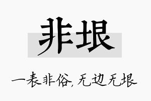 非垠名字的寓意及含义