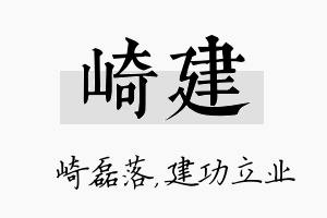 崎建名字的寓意及含义