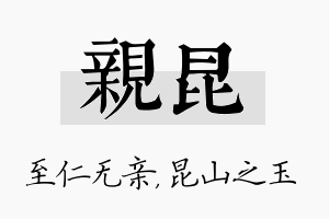 亲昆名字的寓意及含义