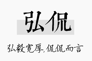 弘侃名字的寓意及含义