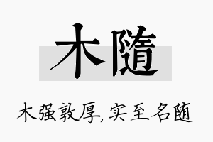 木随名字的寓意及含义