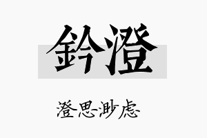 钤澄名字的寓意及含义