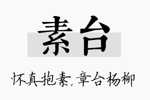 素台名字的寓意及含义