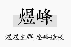 煜峰名字的寓意及含义