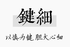 键细名字的寓意及含义