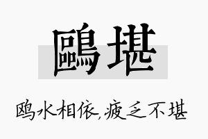 鸥堪名字的寓意及含义