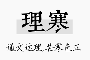 理寒名字的寓意及含义