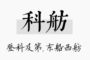 科舫名字的寓意及含义