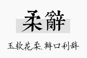 柔辞名字的寓意及含义