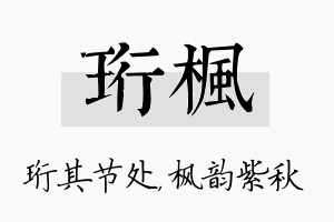 珩枫名字的寓意及含义