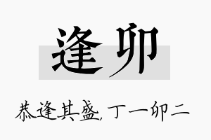 逢卯名字的寓意及含义