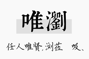 唯浏名字的寓意及含义