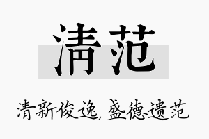 清范名字的寓意及含义