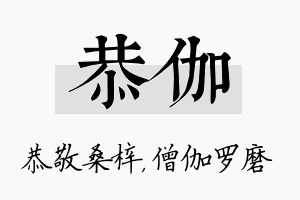 恭伽名字的寓意及含义