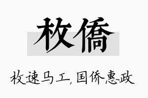 枚侨名字的寓意及含义