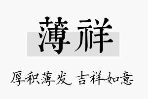 薄祥名字的寓意及含义