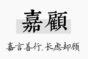 嘉顾名字的寓意及含义