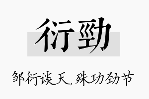 衍劲名字的寓意及含义