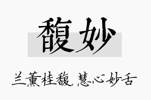 馥妙名字的寓意及含义