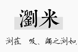 浏米名字的寓意及含义