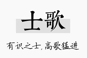 士歌名字的寓意及含义