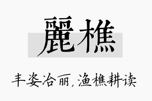 丽樵名字的寓意及含义