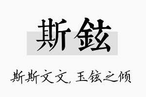 斯铉名字的寓意及含义