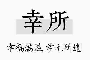 幸所名字的寓意及含义