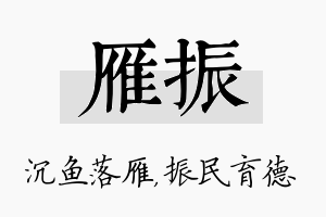 雁振名字的寓意及含义