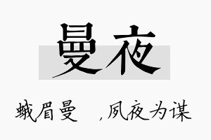 曼夜名字的寓意及含义