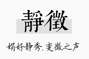 静徵名字的寓意及含义