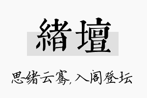 绪坛名字的寓意及含义