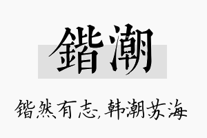 锴潮名字的寓意及含义