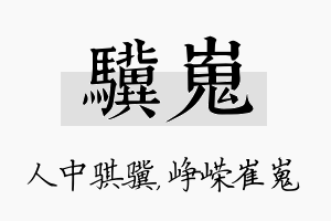 骥嵬名字的寓意及含义