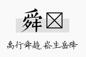 舜崧名字的寓意及含义