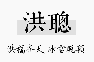 洪聪名字的寓意及含义