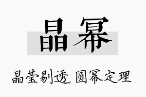 晶幂名字的寓意及含义