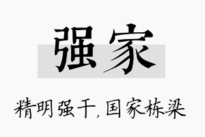 强家名字的寓意及含义