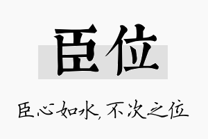 臣位名字的寓意及含义