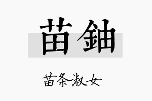 苗铀名字的寓意及含义