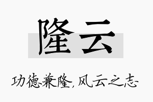 隆云名字的寓意及含义