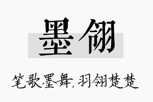 墨翎名字的寓意及含义