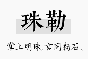 珠勒名字的寓意及含义