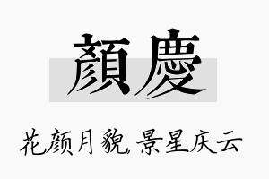 颜庆名字的寓意及含义