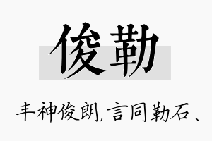 俊勒名字的寓意及含义