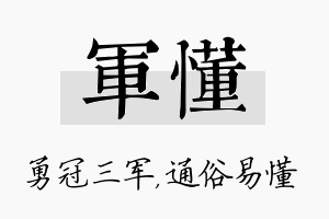 军懂名字的寓意及含义