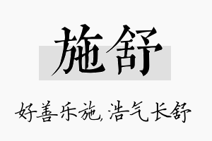 施舒名字的寓意及含义