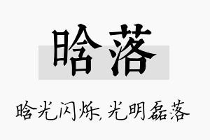 晗落名字的寓意及含义