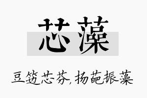 芯藻名字的寓意及含义