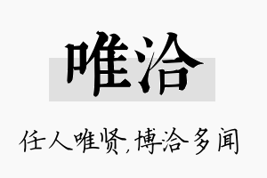 唯洽名字的寓意及含义